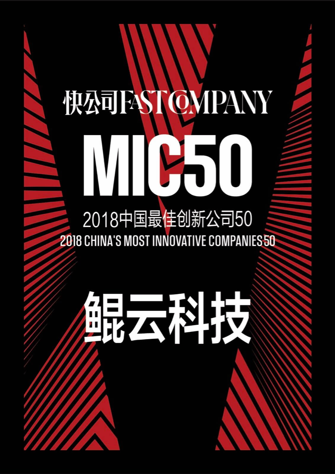 快公司中國最佳創新公司50