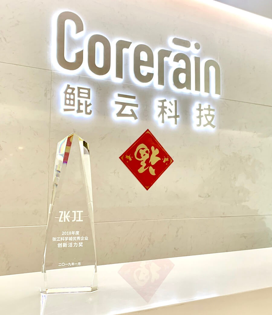 2018年度張江科學城優秀企業創新活力獎