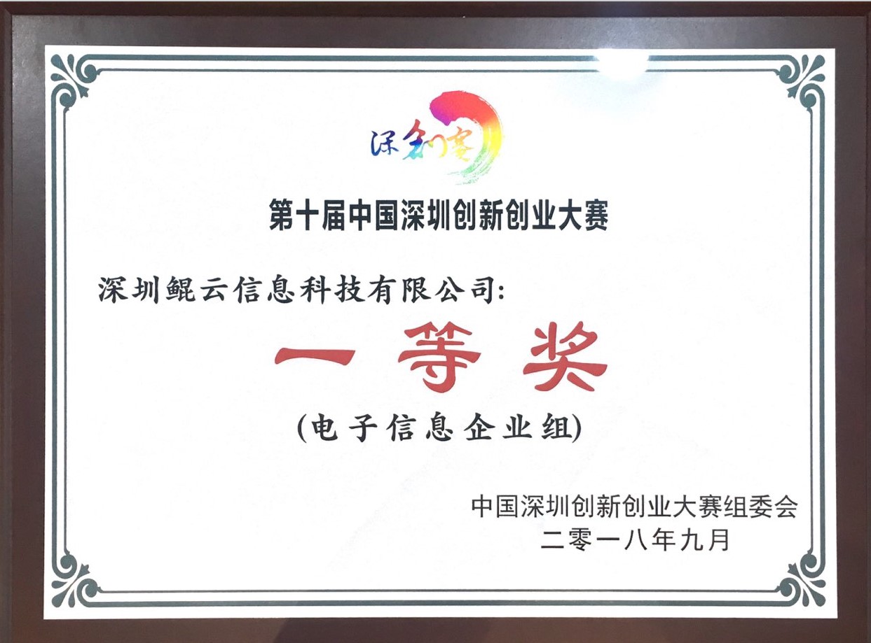 第十屆中國深圳創新創業大賽行業決賽電子信息企業組一等獎