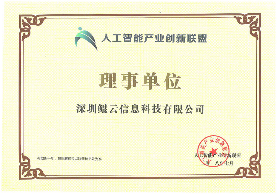 人工智能產業創新聯盟理事單位.