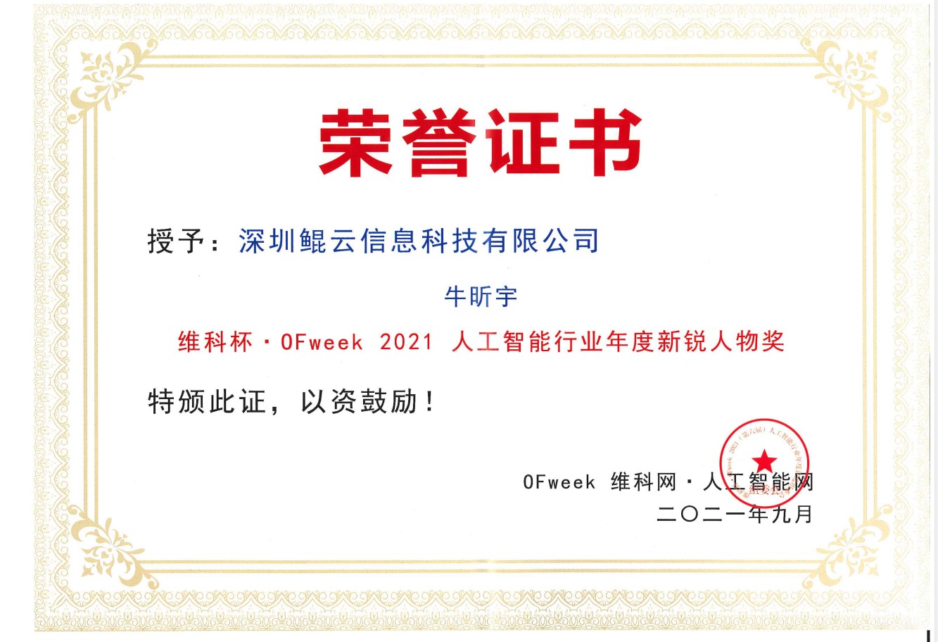 維科杯?OFweek 2021第六屆人工智能行業年度新銳人物獎