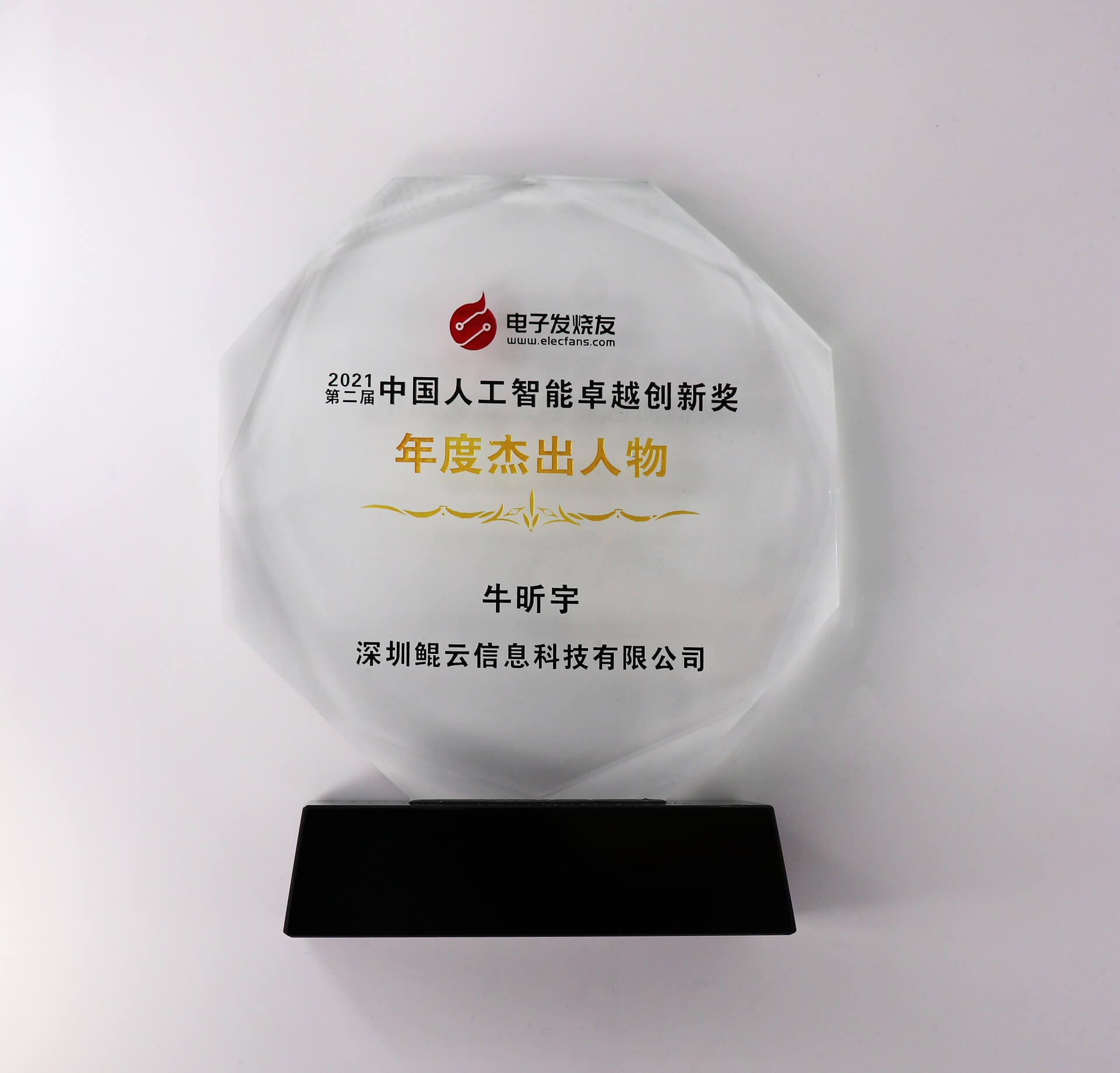 中國人工智能卓越創新獎年度杰出人物