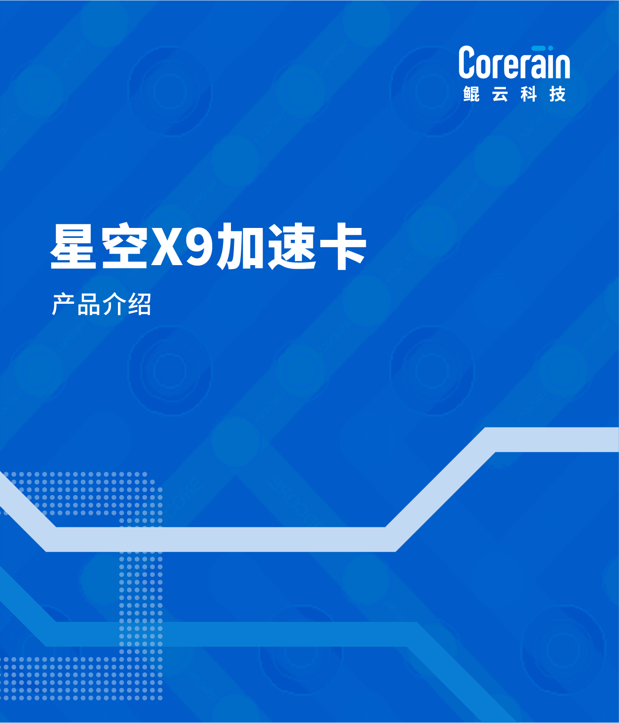 星空X9加速卡產(chǎn)品介紹