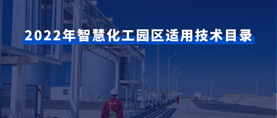 榮譽｜鯤云科技入選石化聯合會園區工作委員會智慧化工園區適用技術目錄