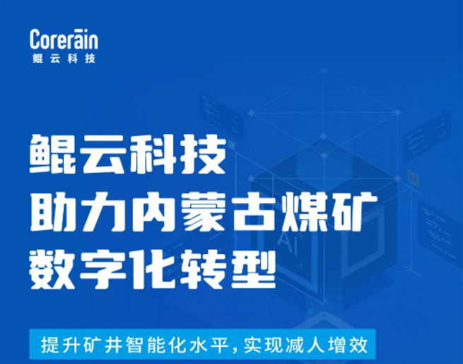 案例｜鯤云科技賦能內蒙井工煤礦，提升礦井安全生產智能化水平