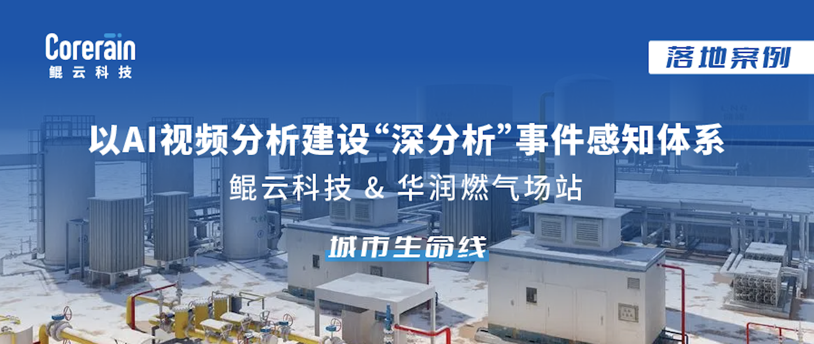案例｜鯤云AI視頻分析守護城市生命線！華潤燃氣場站安全管理新模式上線