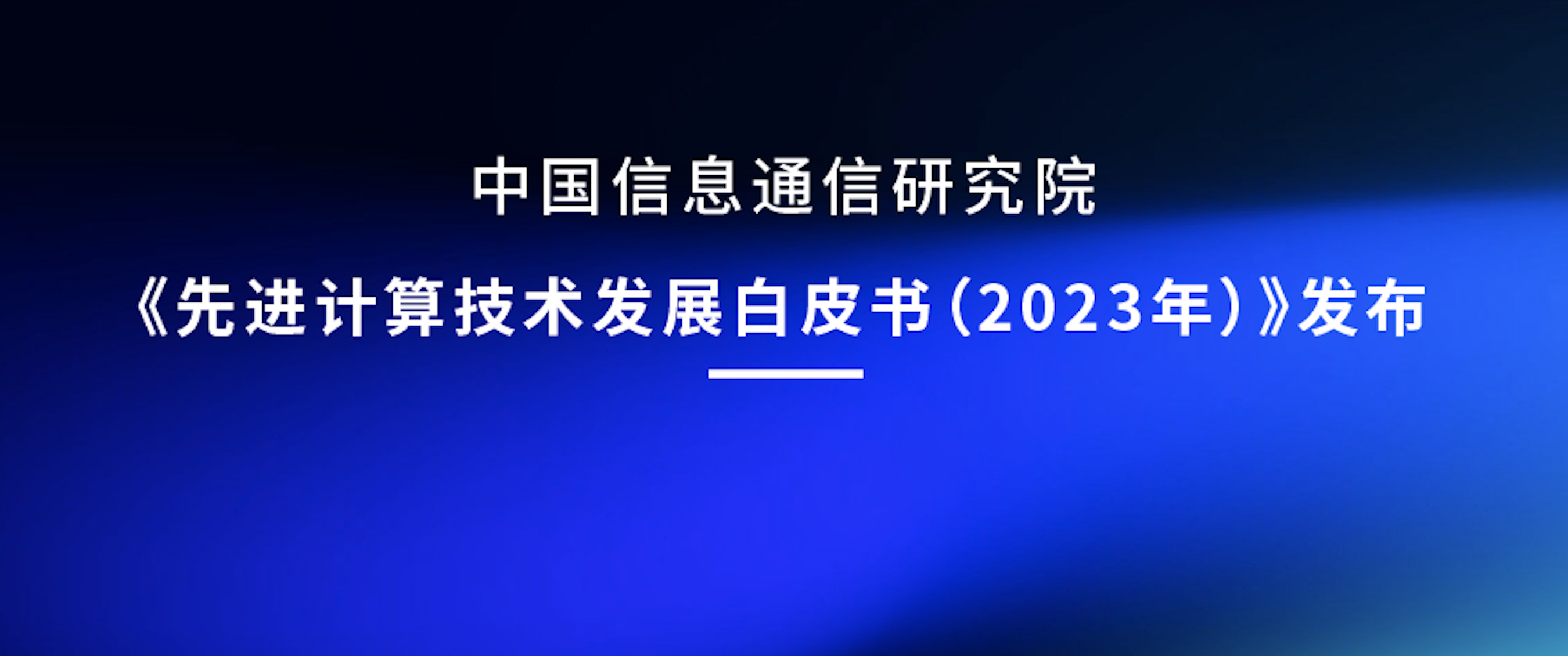 技術分享｜《先進計算技術發展白皮書（2023年）》發布，“可重構數據流計算”引領架構創新