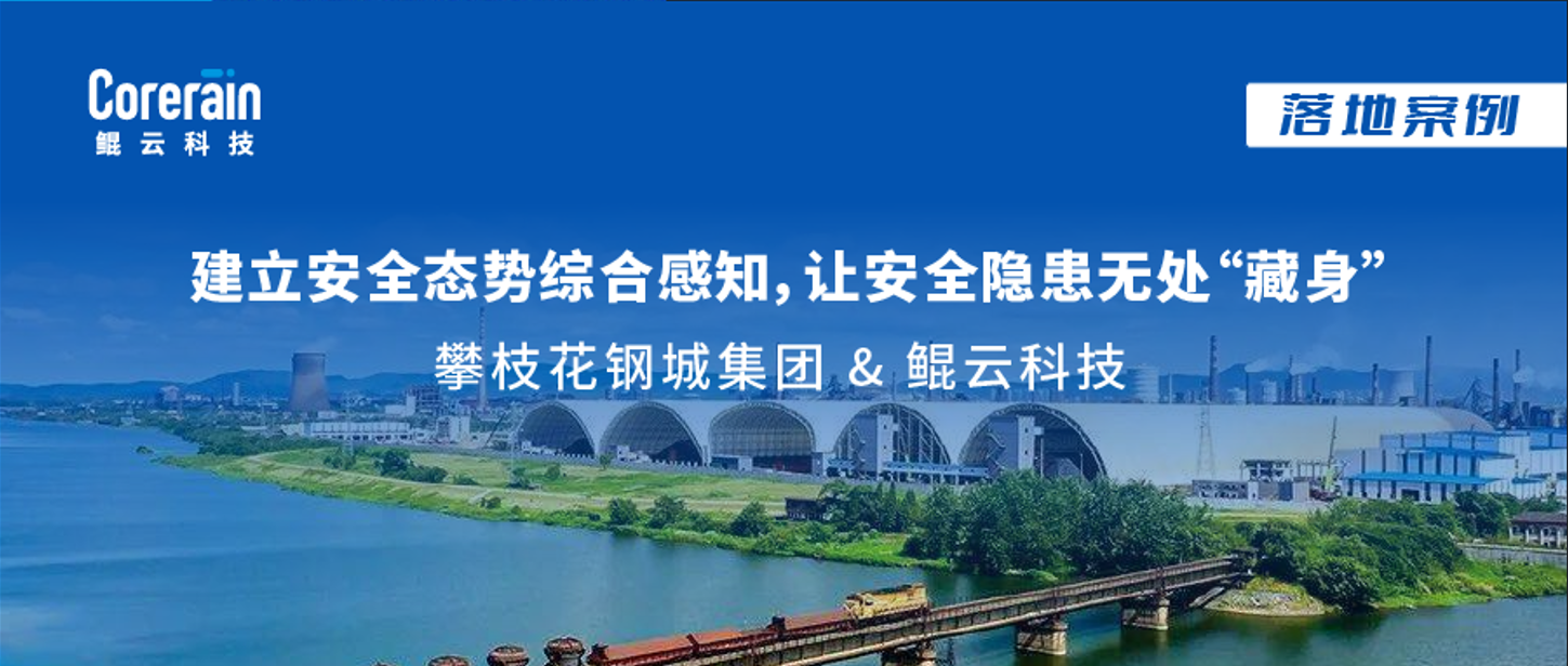 案例 | 攀枝花鋼城集團(tuán)建立安全態(tài)勢綜合感知平臺，鯤云AI視頻分析讓安全隱患無處“藏身”