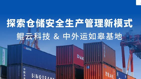 案例 | 新場景+1！鯤云AI視頻分析技術(shù)助力中外運如皋基地升級倉儲安全生產(chǎn)管理體系