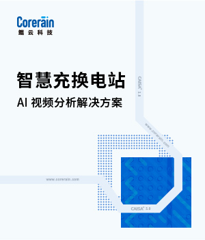智慧充換電站解決方案