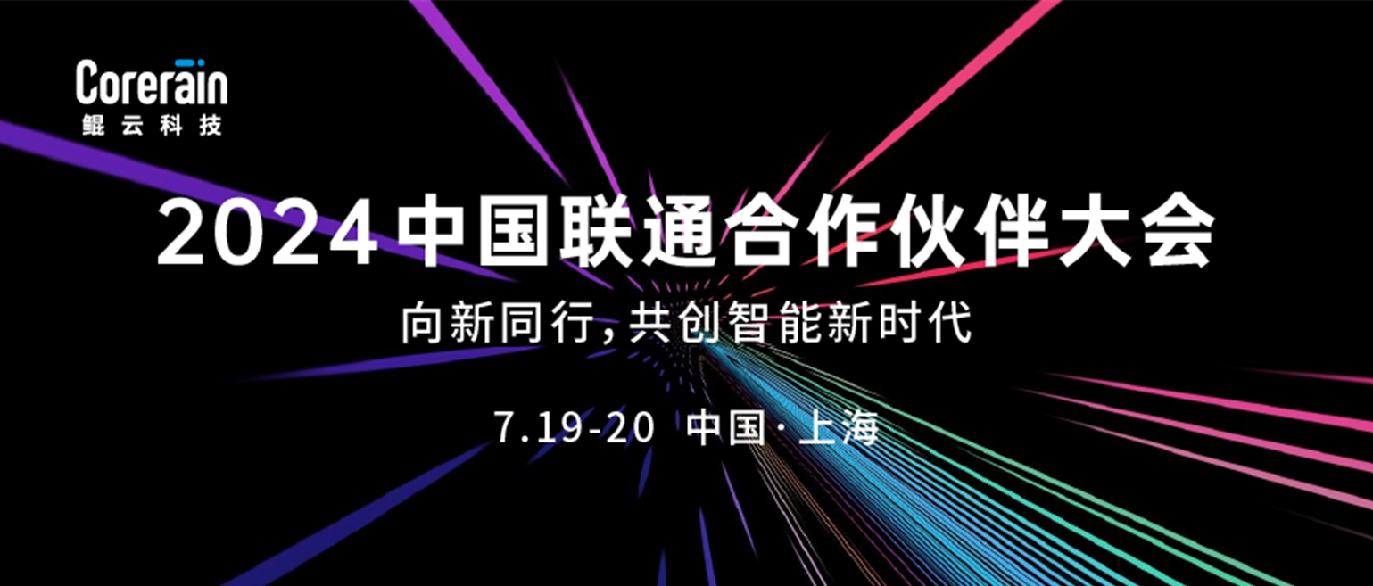 多項戰(zhàn)略合作簽約落地，鯤云科技精彩亮相中國聯(lián)通合作伙伴大會