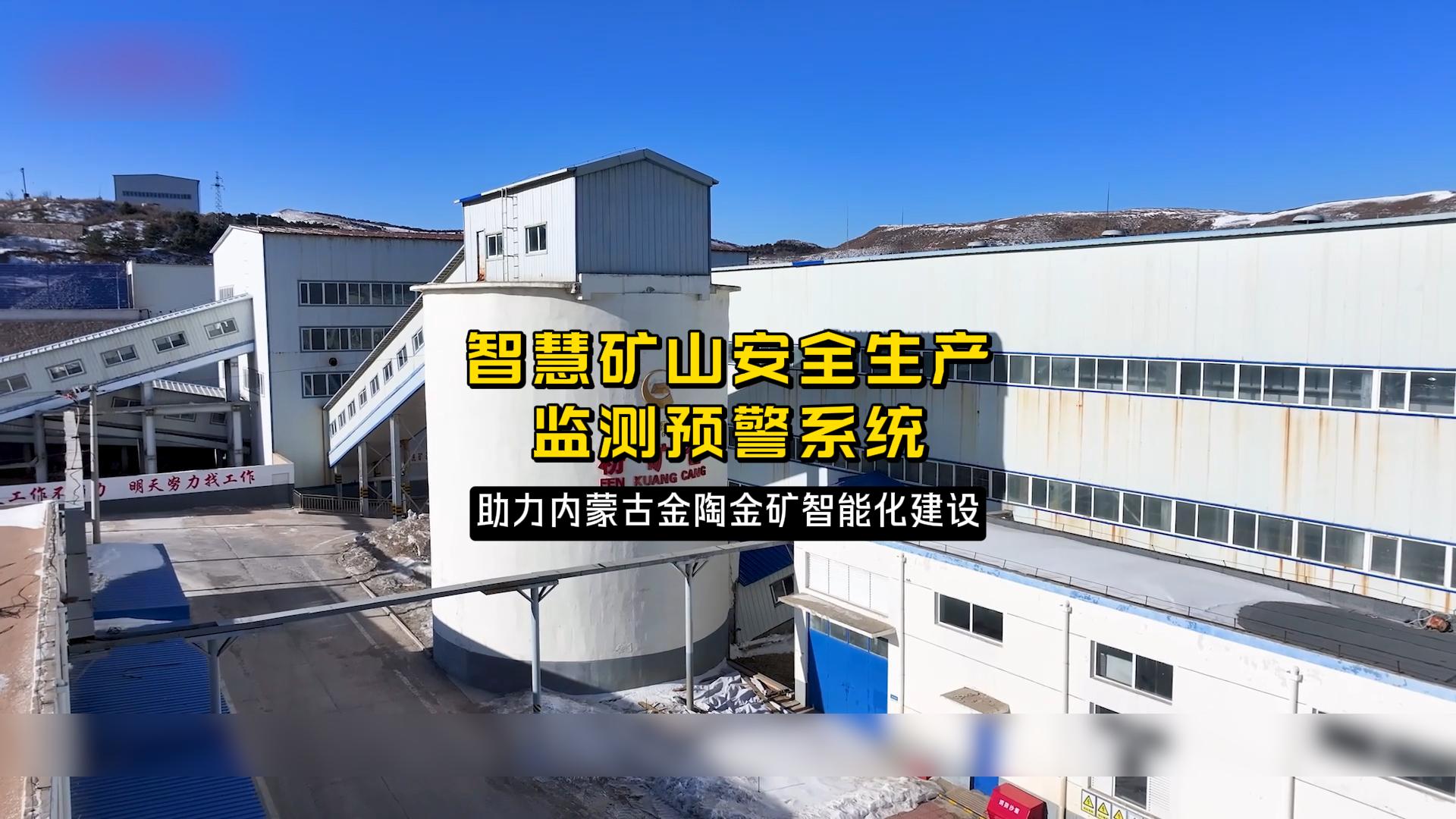 案例 | 鯤云為礦山高質(zhì)量發(fā)展提供新動能，助力內(nèi)蒙古金陶礦山智能化建設