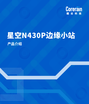 星空N430P邊緣小站產品介紹