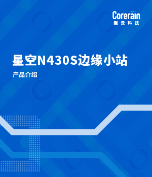 星空N430S邊緣小站產品介紹