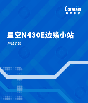 星空N430E邊緣小站產品介紹