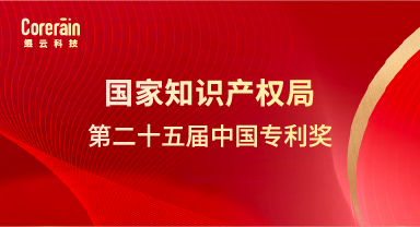 榮譽 | 鯤云科技專利成果獲第二十五屆中國專利獎