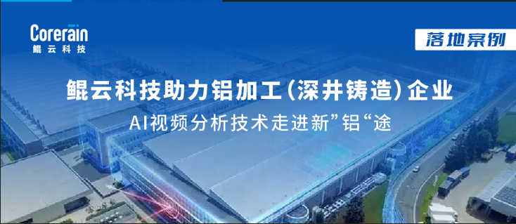 案例 | 加速人工智能落地，鯤云AI視頻分析技術走進新“鋁”途