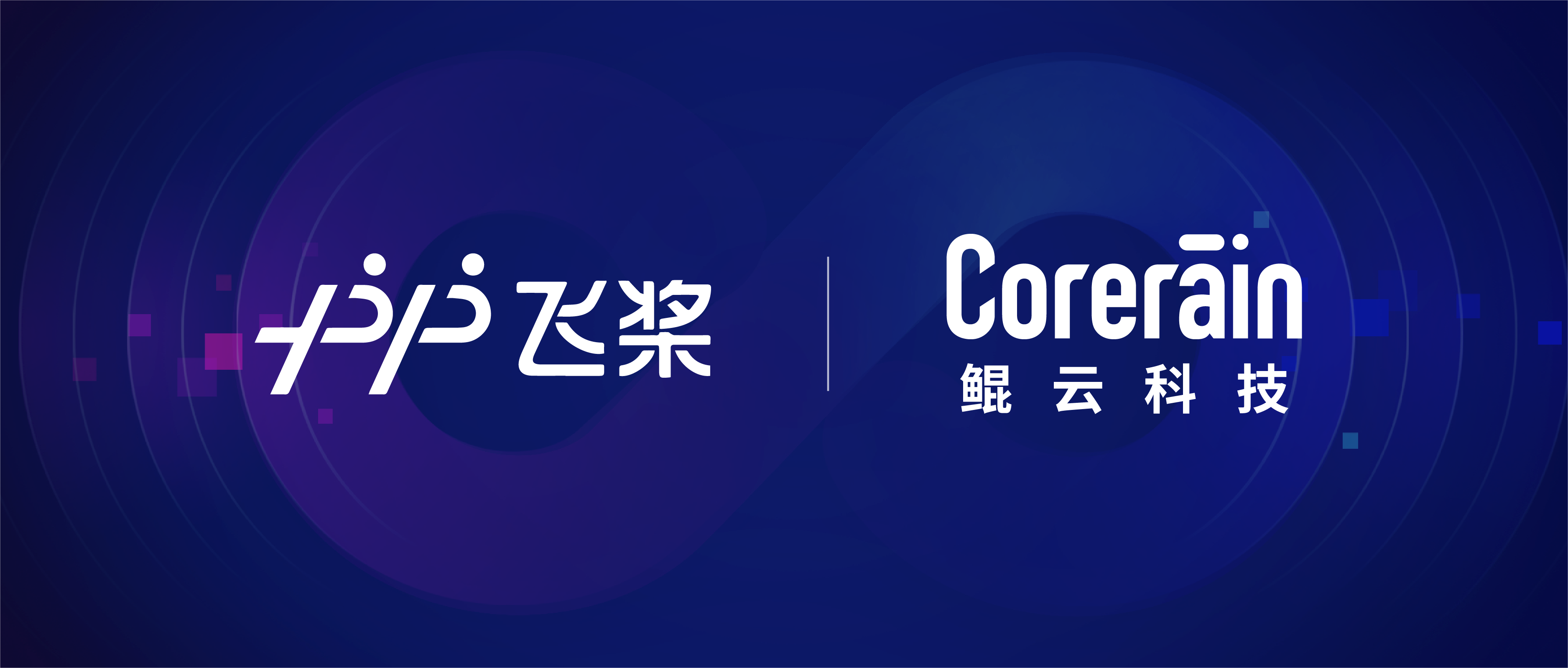 【動態】鯤云科技與百度飛槳完成適配，共同推進自主AI應用落地