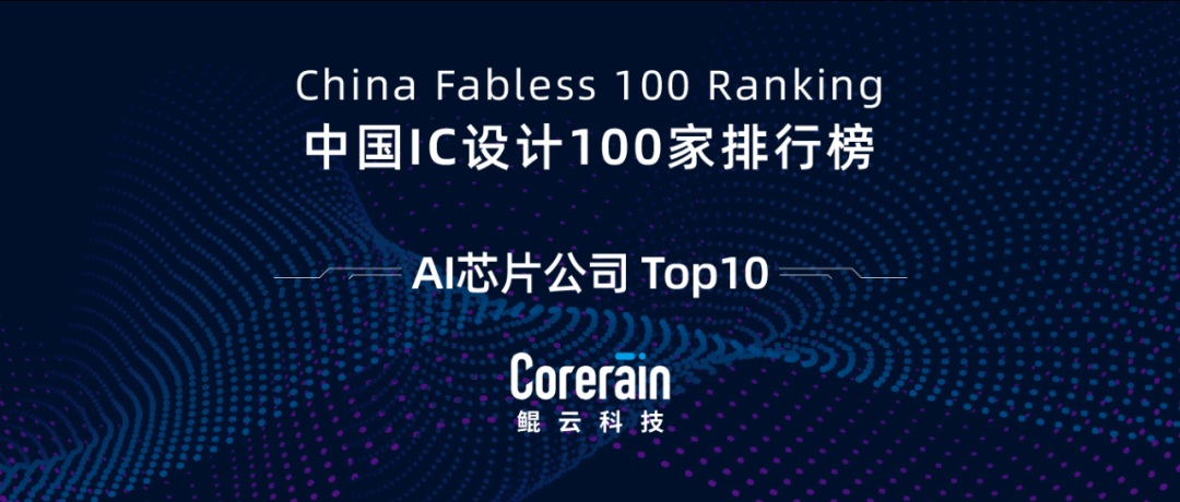 【鯤云動態】鯤云科技獲評2021中國IC設計AI芯片公司TOP10