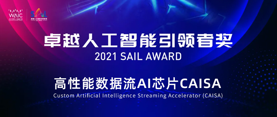 【動態】鯤云科技CAISA芯片入選世界人工智能大會最高獎SAIL獎Top 30