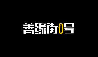 【善緣街0號】昕宇 “芯”愿 ：聽帝國理工博士述說“鯤云物語” | 0號故事
